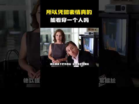 所以凭微表情真的能看穿一个人吗 #电影 #电影混剪 #电影推荐 thumbnail