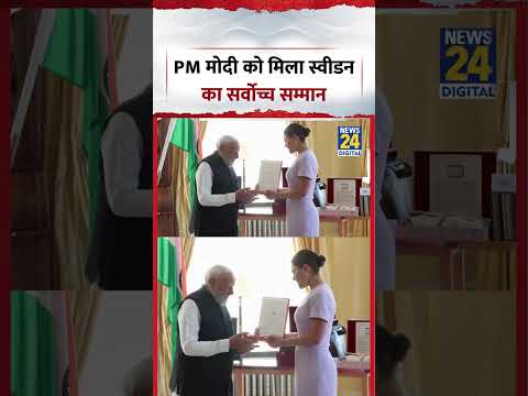 PM Modi Sweden Visit | PM मोदी को मिला स्वीडन का सर्वोच्च सम्मान | #pmmodi #shorts #viral thumbnail