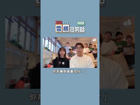【雪櫃冷笑話#605】是阿權負資產的故事 #雪櫃冷笑話 #第六百零五集 #小薯茄 #笑咗請留言 #爛Gag #冷笑話｜Pomato 小薯茄 thumbnail