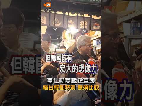 【產經】與南韓合作夥伴晚宴 黃仁勳：台灣南韓都特別 不需要比較 thumbnail