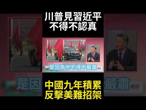 9年前挨打只能防守、現在反手讓美國大傷！稀土、波音一張牌讓霸主跪地求和 中美權力翻轉的歷史時刻到了#環球大戰線 #寰宇新聞 thumbnail