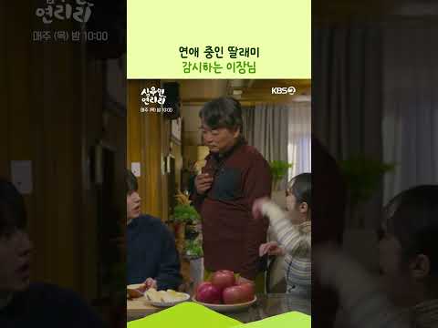 연애 중인 딸래미 감시하는 이장님 #심우면연리리ㅣKBS 260528 방송 thumbnail