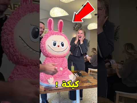 اختار كيكة هدية لعيد ميلاد أمك الحبيبة!؟ 😱#shorts thumbnail