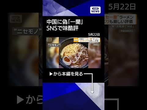【ニュース】ロゴそっくり　中国に偽「一蘭」ラーメン　注文者SNSで酷評「一口でやめた」【もっと知りたい！】【グッド！モーニング】(2026年5月22日) #shorts thumbnail