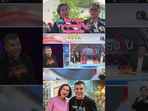 โทน บางแค สาบานต่อหน้า อ.นำ หนุ่ม กรรชัย?? #พระเครื่อง #shorts thumbnail