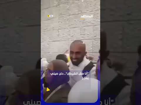 "أنا مش الشيطان".. حاج صيني يمازح حاجة سورية بعد إصابته مرارًا أثناء رمي الجمرات #اخبار_المشهد thumbnail