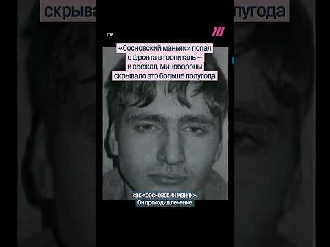 «Сосновский маньяк» сбежал из военного госпиталя thumbnail