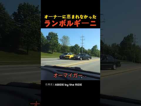 オーナーに恵まれなかったランボルギーニ thumbnail
