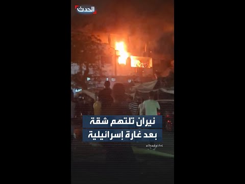 النيران لا تزال مشتعلة في الشقة المستهدفة بعد غارة إسرائيلية على شارع عمر المختار وسط غزة thumbnail