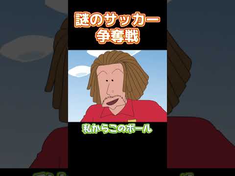謎のサッカー争奪戦 #コントチャンネル #アニメ #面白い #anime #コント #funny thumbnail