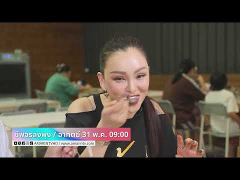 ชีพจรลงพุง พบกับ "แคนดี้ รากแก่น" ทุกวันอาทิตย์ เวลา 09.00 น. thumbnail