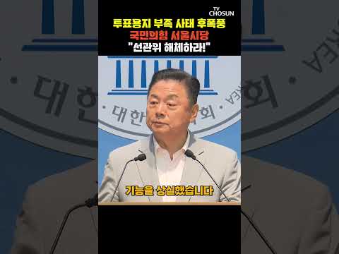 국힘 서울시당, 노태악 즉각 사퇴·선관위 해체 요구 [티조Clip] #shorts thumbnail