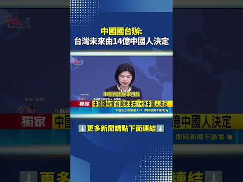 中國國台辦:台灣未來由14億中國人決定｜三立新聞網 SETN.com thumbnail