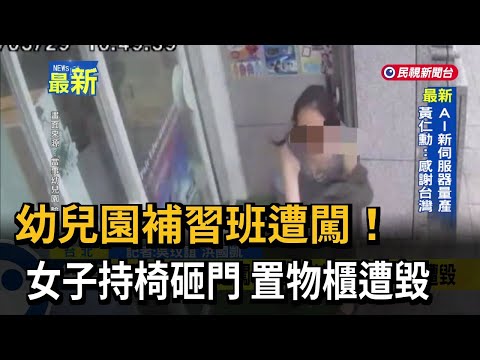 幼兒園補習班遭闖！ 女子持椅砸門 置物櫃遭毀－民視新聞 thumbnail