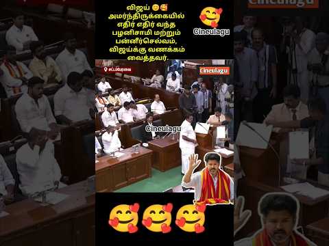vijay Paneerselvam And Palanisamy Great friendship and Gesture ???#trending #news #vijay #tvkvijay thumbnail