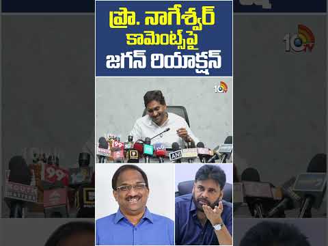 ప్రొ. నాగేశ్వర్‌ కామెంట్స్‌పై జగన్‌ రియాక్షన్‌ | #ysjagan #naralokesh #cmchandrababu #ycpvstdp thumbnail