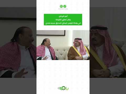 أمير الرياض ينقل تعازي الملك سلمان وولي العهد لذوي الرئيس اليمني السابق #shorts thumbnail