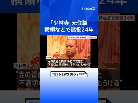 少林拳の発祥地とされる「少林寺」元住職に懲役24年の判決｜TBS NEWS DIG #shorts thumbnail
