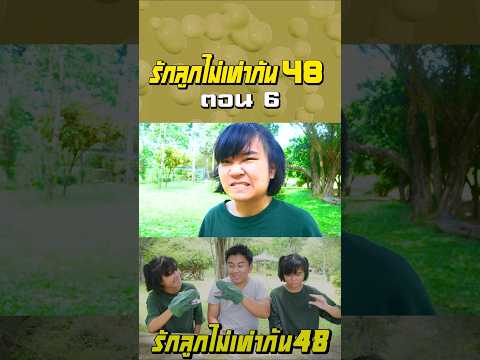 พ่อรักลูกไม่เท่ากัน ภาค 48 | ตอนไม่ให้เล่นมือไดโนเสาร์ (ตอนที่ 6) thumbnail