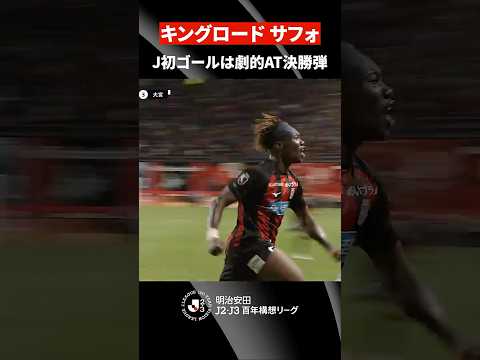 【キングの一撃】キングロード サフォの劇的決勝弾で札幌が10年ぶり6連勝！ thumbnail