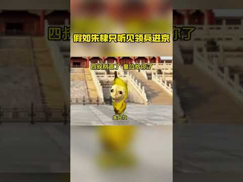 什么建文四年，明明是洪武三十五年#猫meme #猫meme搞笑 #大明风华 #大明王朝 #朱棣 thumbnail
