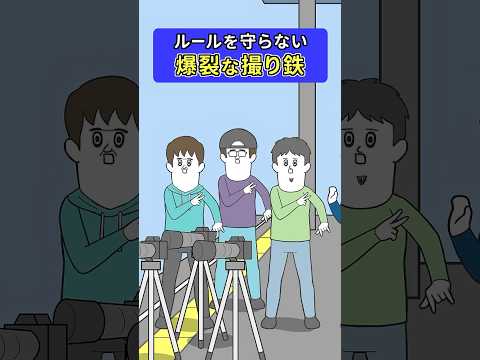 「爆裂」みたいなノリの「撮り鉄」だった【アニメ】#shorts thumbnail