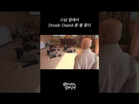 스님 앞에서 Drunk-Dazed 춘 썰 푼다 #ENHYPEN thumbnail