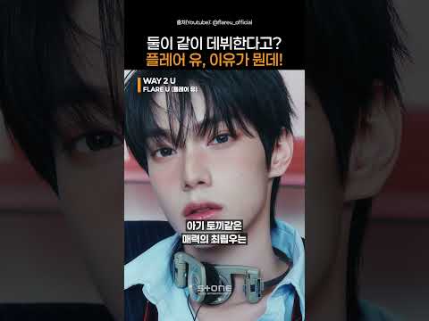 플래닛 시리즈 첫 듀엣 파생 데뷔, 립우x우진 플레어 유 전격공개!｜#Shorts thumbnail