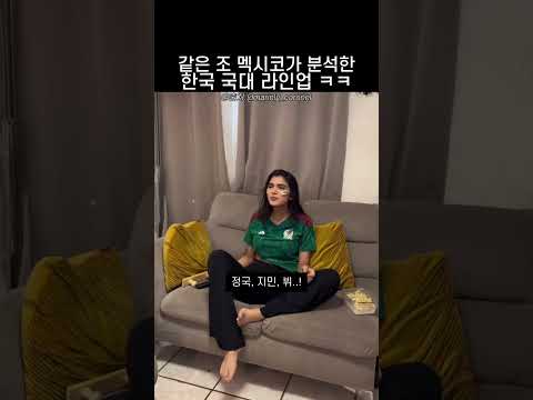 같은 조 멕시코가 분석한 2026 월드컵 한국 국대 라인업 thumbnail