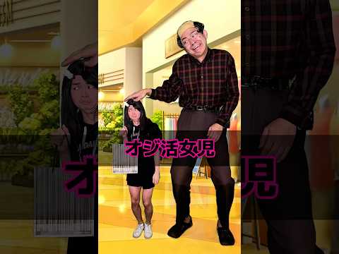 オジ活女児 thumbnail