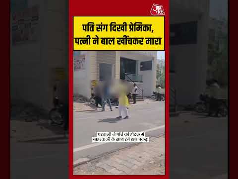 Shorts | पति संग दिखी प्रेमिका, पत्नी ने बाल खींचकर मारा | #agra #viralvideo #wifehusbandfight thumbnail