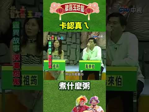 卡認真ㄟ 煮什麼粥【歡喜玉玲龍特輯#shorts】#澎恰恰 #許效舜 #陳為民 #郎祖筠 #鍾品淇 #黃嘉千  @ctvent_classic thumbnail