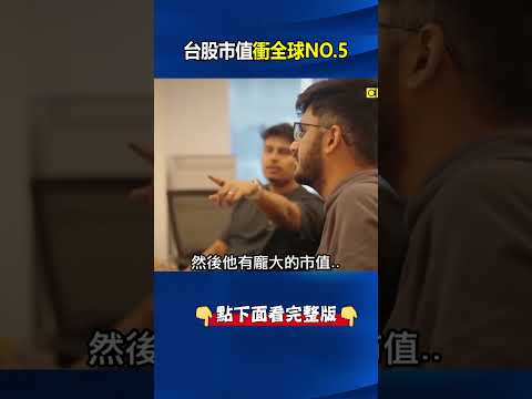「Token爆發」AI產油國台股市值衝全球NO.5！ @ebcCTime #shorts thumbnail
