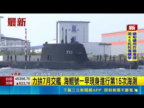 力拚7月交艦 海鯤號一早現身進行第15次海測｜三立新聞網 SETN.com thumbnail