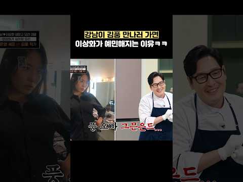강남이 김풍 만나러 가면 이상화가 예민해지는 이유ㅋㅋ #shorts #냉장고를부탁해 thumbnail