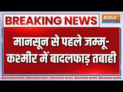 Breaking News: मानसून से पहले जम्मू-कश्मीर में बादलफाड़ तबाही | Cloudburst in Jammu Kashmir |Weather thumbnail