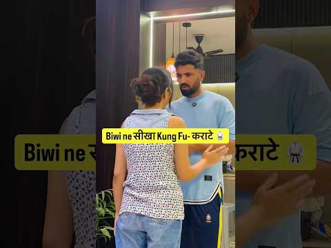 Biwi ne सीखा Kung Fu- कराटे 🥋#shorts #funny #youtubeshorts #couplecomedy #viral #funnycouple #fyp thumbnail