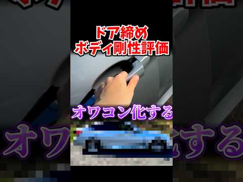 ドア締めボディ剛性評論、終わる。 thumbnail