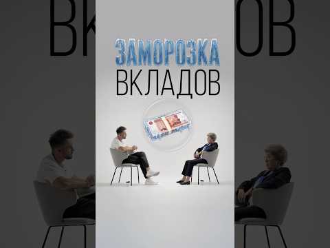 Будет ли заморозка вкладов в России? #россия #вклады #экономика thumbnail