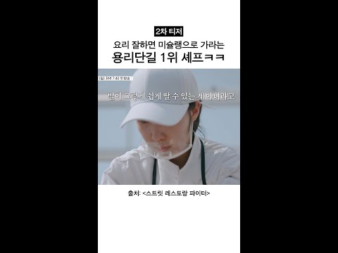 [2차 티저] 티저부터 견제? 재밌다ㅋㅋ #스트릿레스토랑파이터 thumbnail
