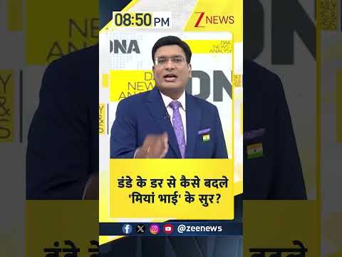 #shorts: डंडे के डर से कैसे बदले 'मियां भाई' के सुर ? |  Suvendu Adhikari thumbnail