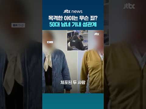 목격한 아이는 무슨 죄? 비행기서 성관계한 50대 남녀 체포 #JTBC #Shorts thumbnail
