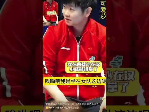 女队这边让人太放心了，莎莎注意力跑男队那边去了[偷笑]#乒乓小将#乒乓国手#孙颖莎 thumbnail