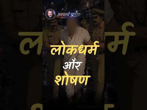लोकधर्म और शोषण || आचार्य प्रशांत thumbnail