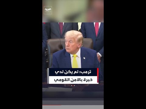 ترمب: أنا نفسي لم أكن أملك خبرة كبيرة في الأمن القومي thumbnail