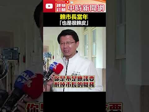 竟忍心讓吳乃仁流落街頭？　謝龍介虧賴市長當年「也是很賴皮」 #shorts #吳乃仁 #乃公 #新潮流 #台糖 #賤賣 @ChinaTimes thumbnail