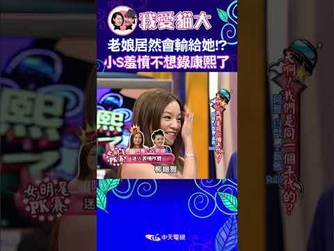 老娘居然會輸給她!? 小S羞憤不想錄康熙了 【康熙來了 #shorts 】 thumbnail