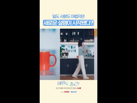 저 내일도 출근하겠습니다? #내일도출근 thumbnail
