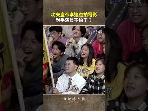 功夫皇帝 #李連杰 拍電影 對手演員不拍了？@ttv #shorts thumbnail