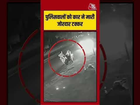पुलिसवालों को कार ने मारी जोरदार टक्कर, VIDEO देख कांप उठे लोग | #viralvideo #viralshorts thumbnail